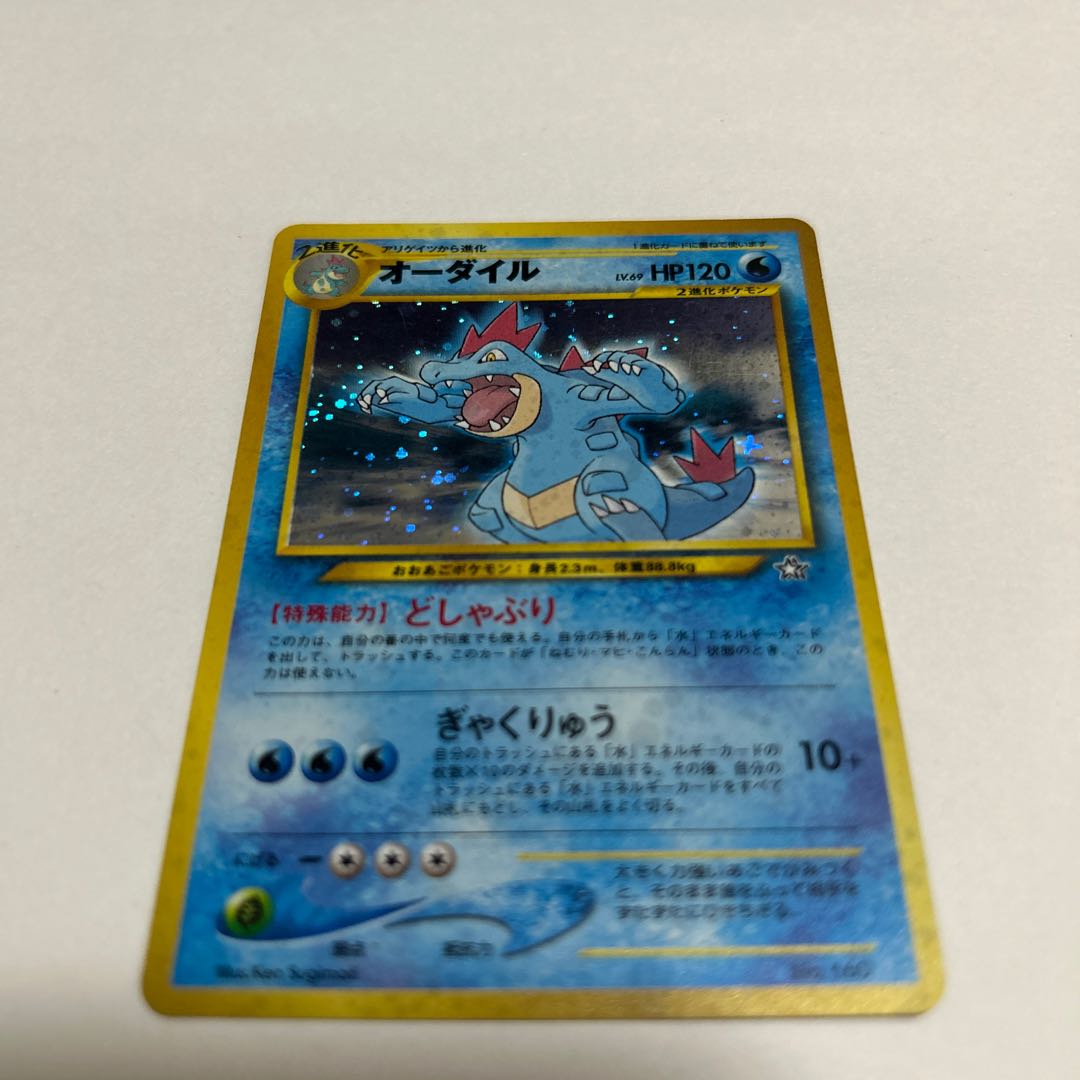 ポケモンカード 旧裏 オーダイル 1枚の通販 1576679314（1649461571
