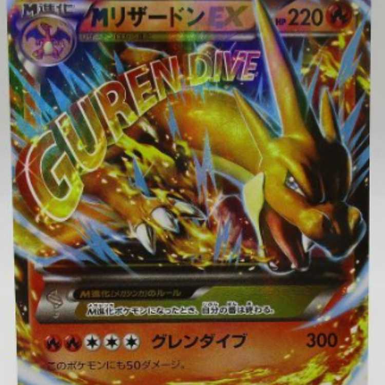 ポケカ】MリザードンEX ポケモンカード 002/021 XYA M進化ポケモン 1枚