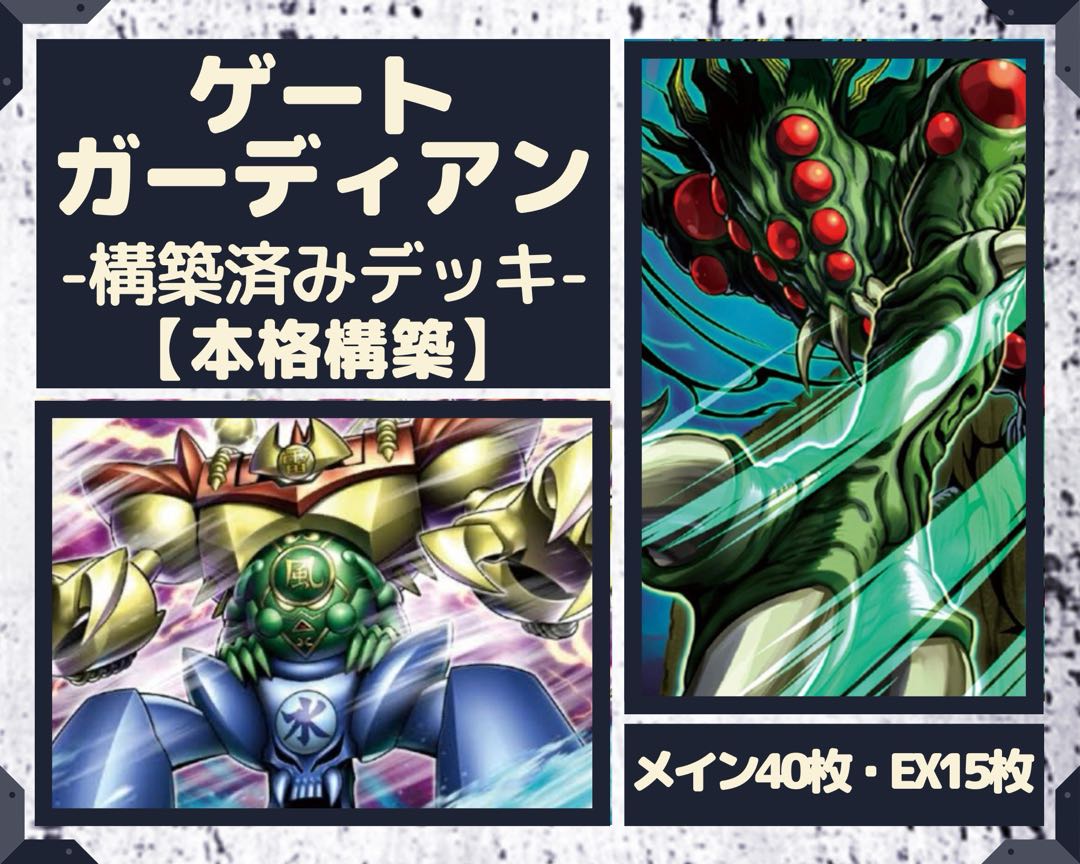 遊戯王 ゲートガーディアン 構築済みデッキ EX有り スリーブ付き 1枚の