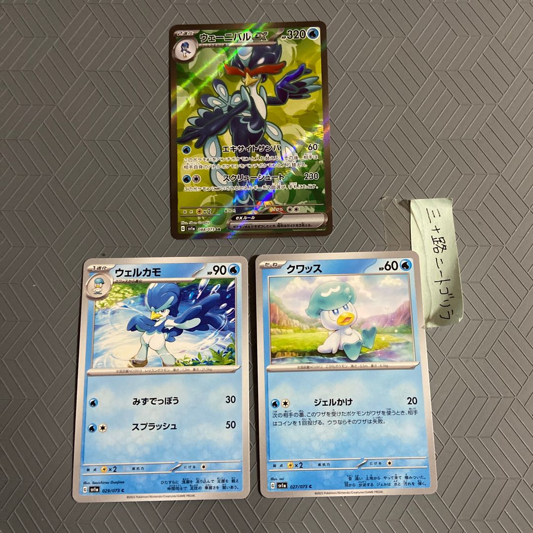 ウェーニバルex SR 088/073+ウェルカモ+クワッス 【進化ライン計3枚