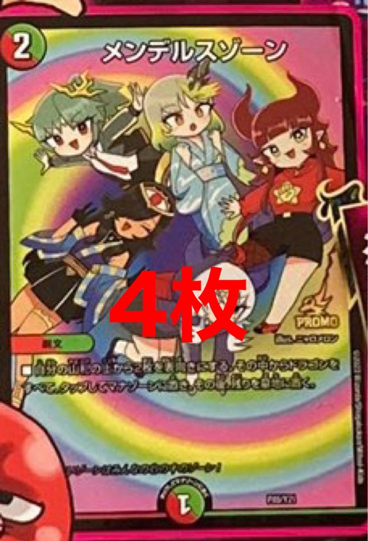 翌日発送 メンデルスゾーン プロモ 4枚 ドラゴン娘 4枚の通販