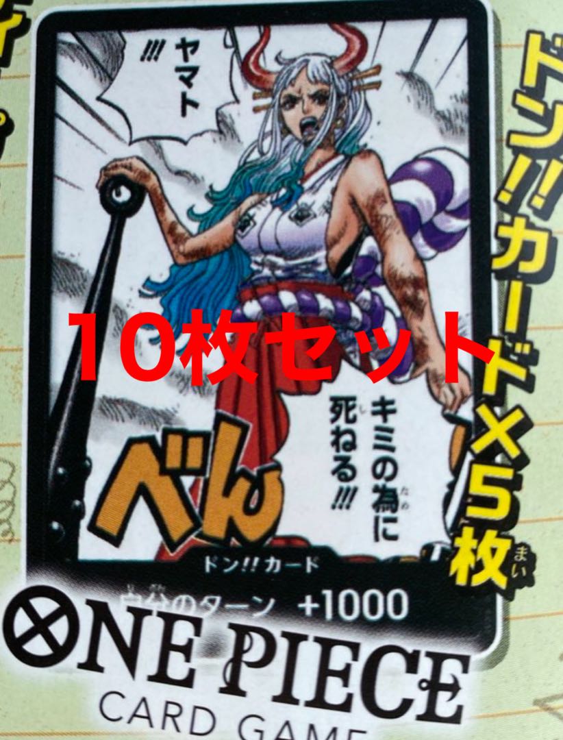 翌日発送 ワンピース ヤマト ドン カード 10枚 最強ジャンプ 10枚の