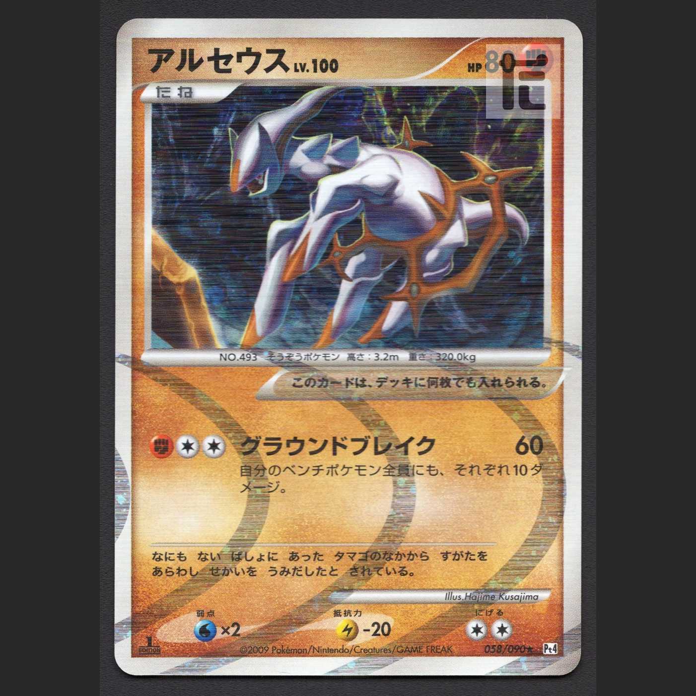 アルセウス LV.100 闘【ニア】1ED 058/090/管理:MP5576 1枚の通販 たい