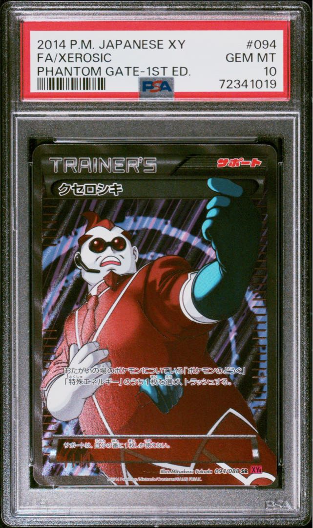 ポケモンカード XY クセロシキ SR 1ED PSA10 ファントムゲート 1枚の