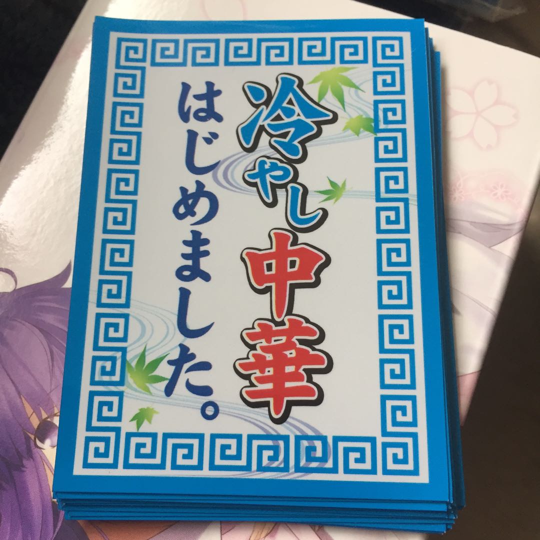 冷やし中華はじめました スリーブ 60枚の通販 購入前にプロフをご覧