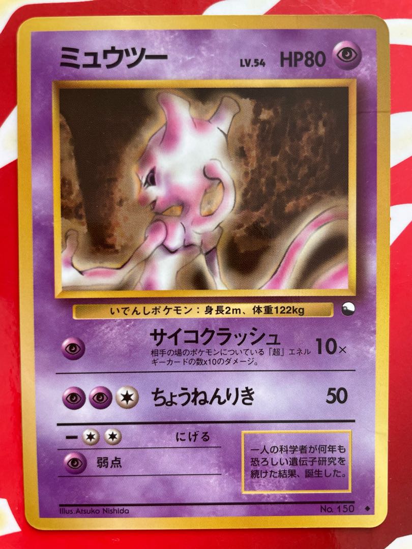PSA8】ポケモンカード旧裏 ミュウツー クイックスターターギフト