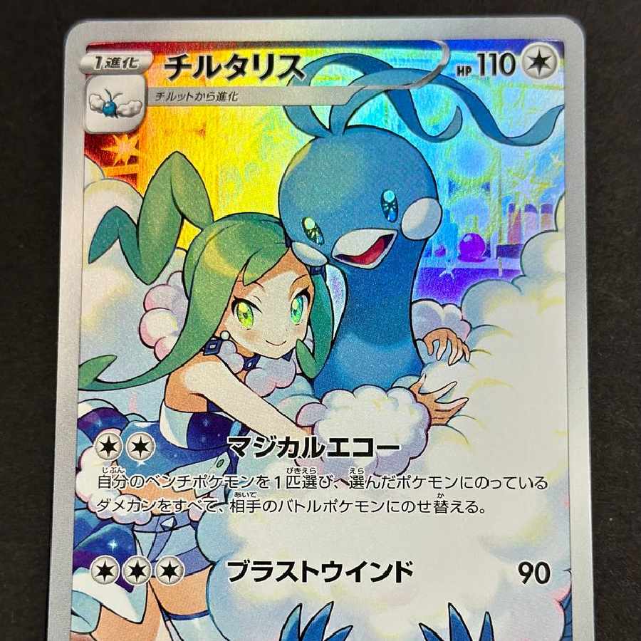 ポケモンカード チルタリス CHR 1枚の通販 岡田健（1417880924） | magi