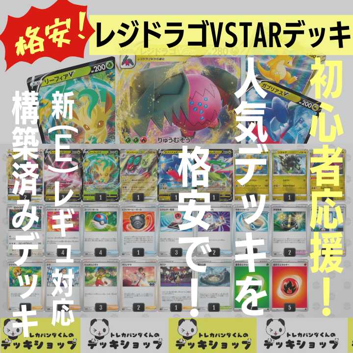 格安・お試し！》ポケカ【構築済みデッキ】レジドラゴVSTAR 1枚 (Used
