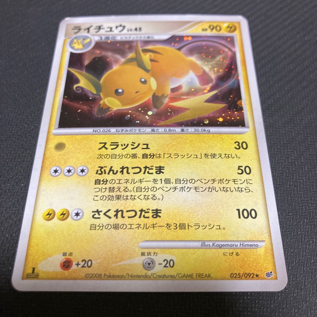 ライチュウ LV.45 025/092☆ 1枚の通販 GOGO（803798311） | magi