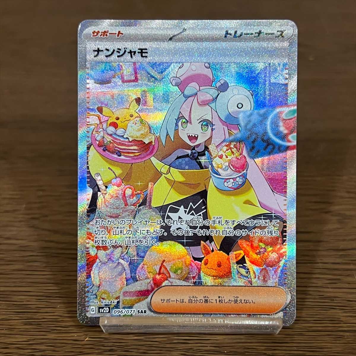 ナンジャモ SAR 096/071 SV2D ポケモンカードゲーム ポケカ① 1枚の