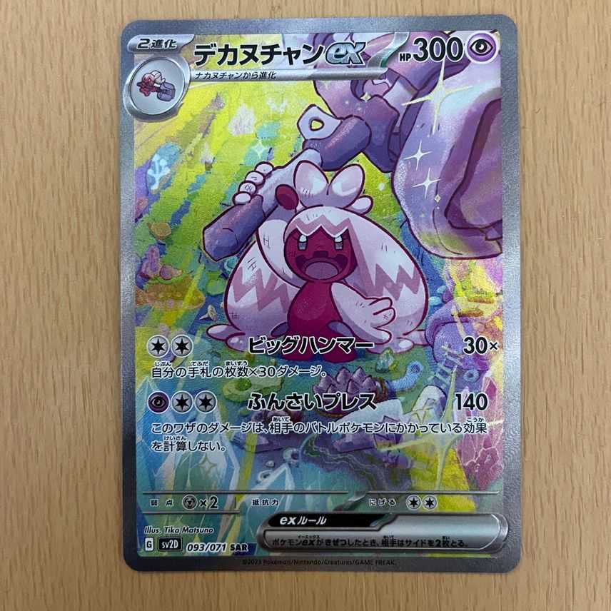 デカヌチャンex SAR 1枚 (Used) （136343504）| magi -TCG Marketplace