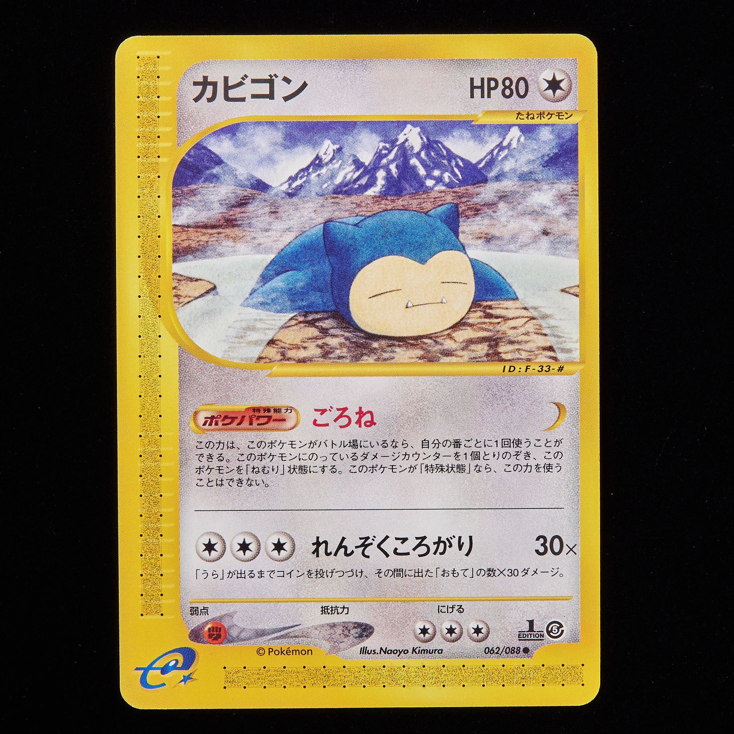 ランクA-】ポケモンカードe カビゴン 1st Edition 1枚の通販 JOKER/TCG