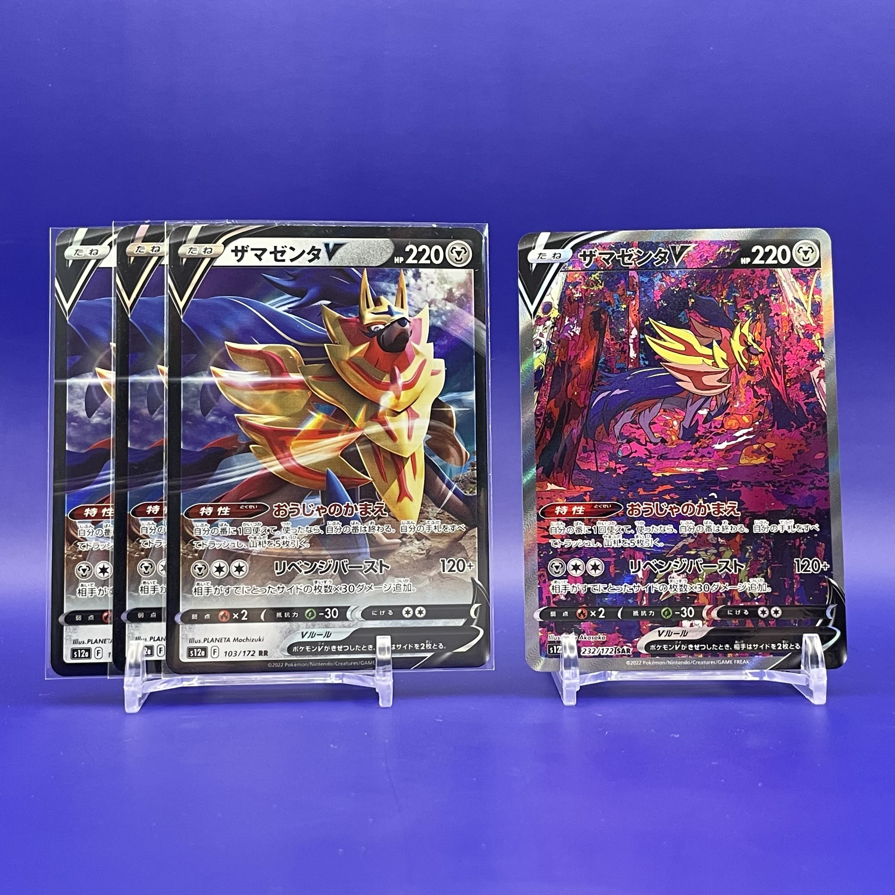 ザマゼンタV SAR 232/172 RR 103/172【4枚セット】【プレイ用】 4枚の