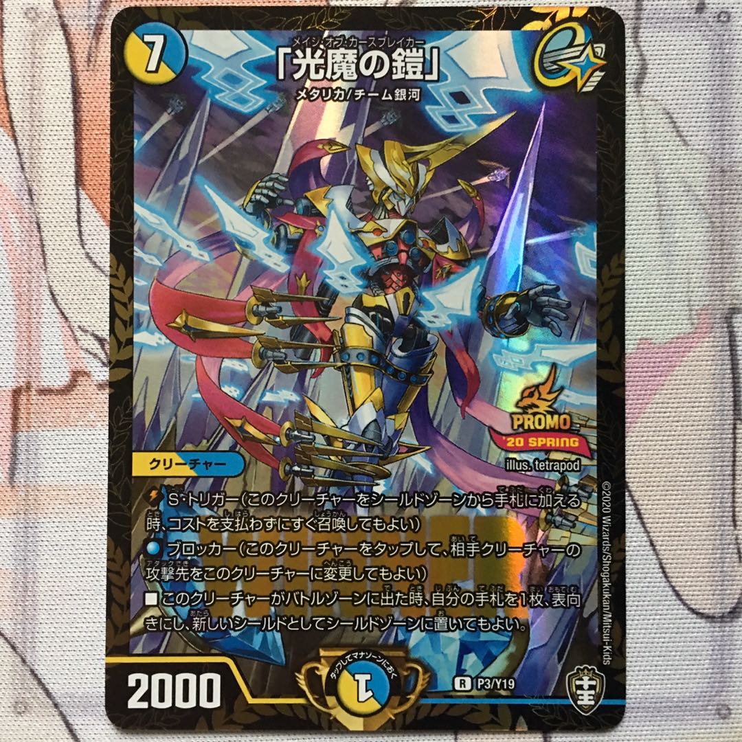 デュエマ プロモ 「光魔の鎧」 WINNER デュエルマスターズ 1枚の通販