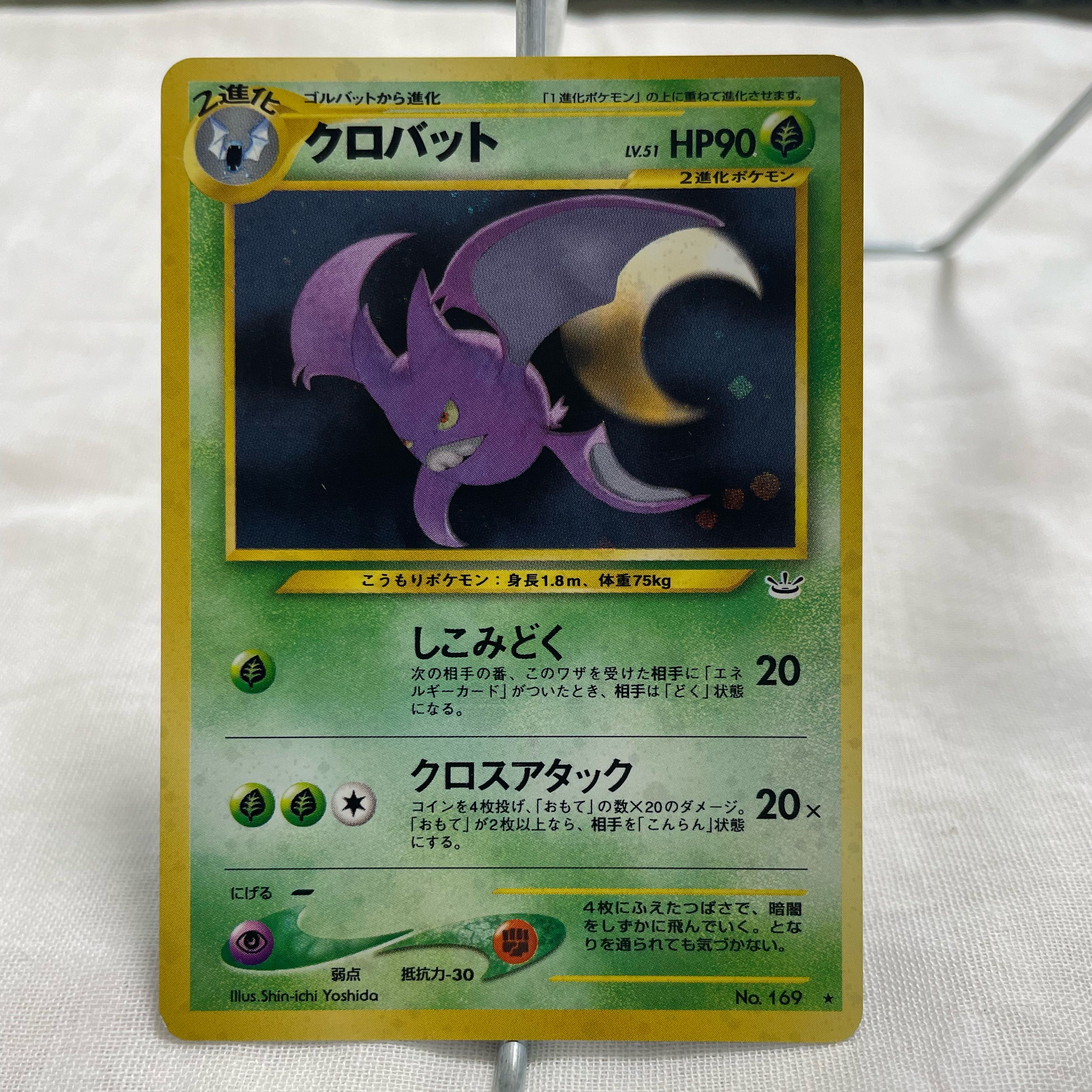 クロバット（旧裏・☆あり） 1枚の通販 みぞの（966156242） | magi