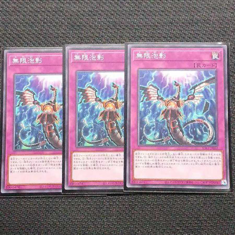 遊戯王 無限泡影 3枚セット 3枚の通販 井上藤（1960937761） | magi