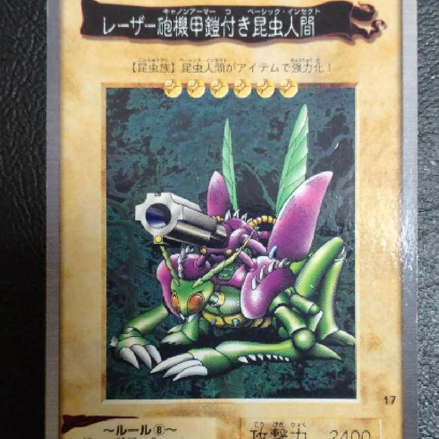 遊戯王バンダイ レーザー砲機甲鎧付き昆虫人間 エラー 1枚の通販 山田