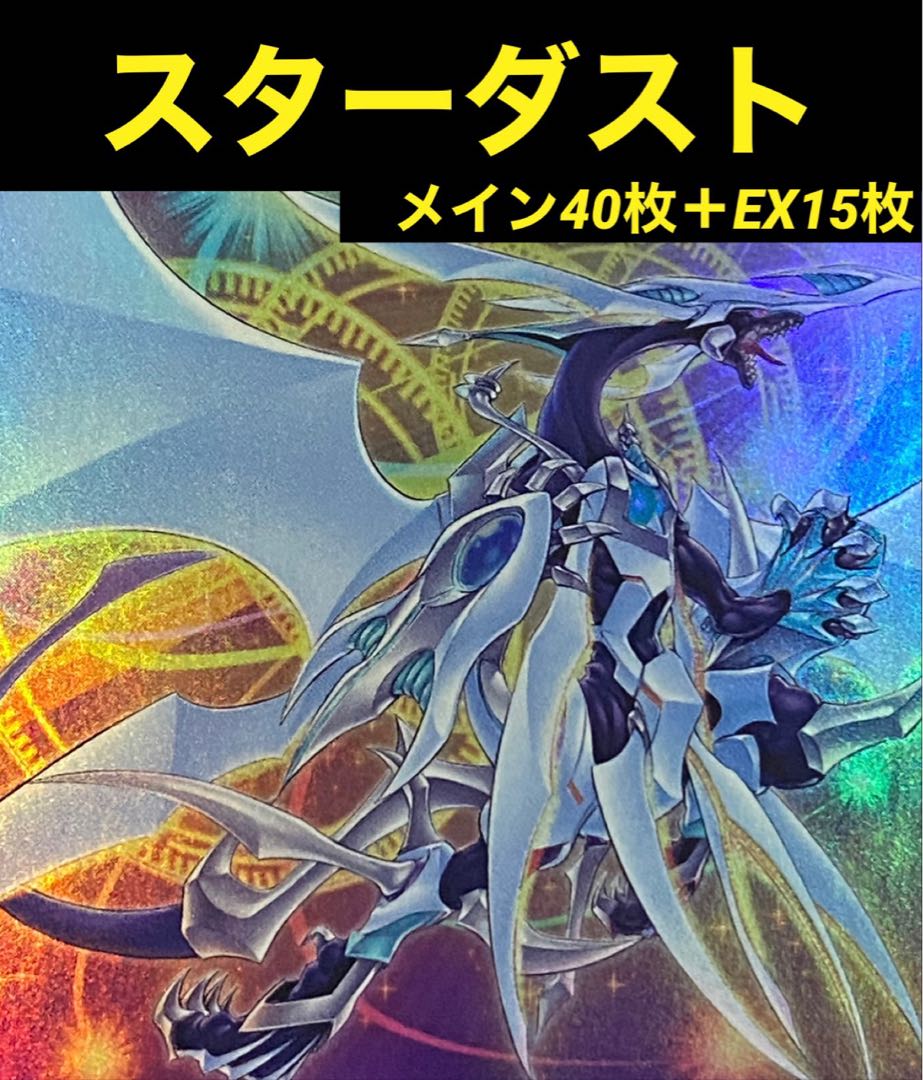遊戯王 スターダスト デッキ 新規入り メイン40枚＋EX15枚 30枚の通販