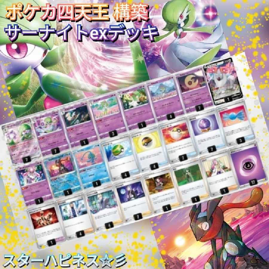 最新ver. 】ポケカ四天王 構築デッキ サーナイトexデッキ ガチ構築