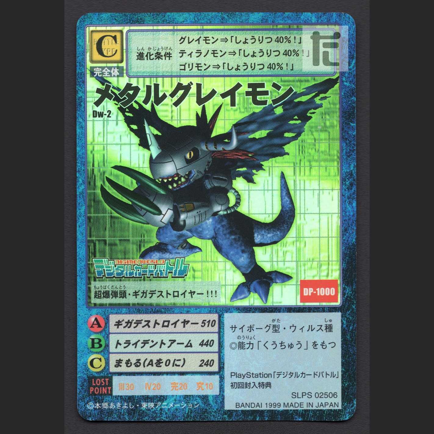 メタルグレイモン【エクセ】Dw-2 旧デジモンカード/管理:MS0575 1枚の