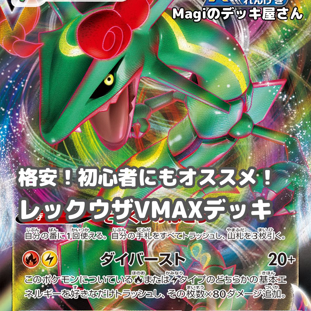 ポケカ】 No.100 初心者向け レックウザVMAX 構築済みデッキ ポケモン