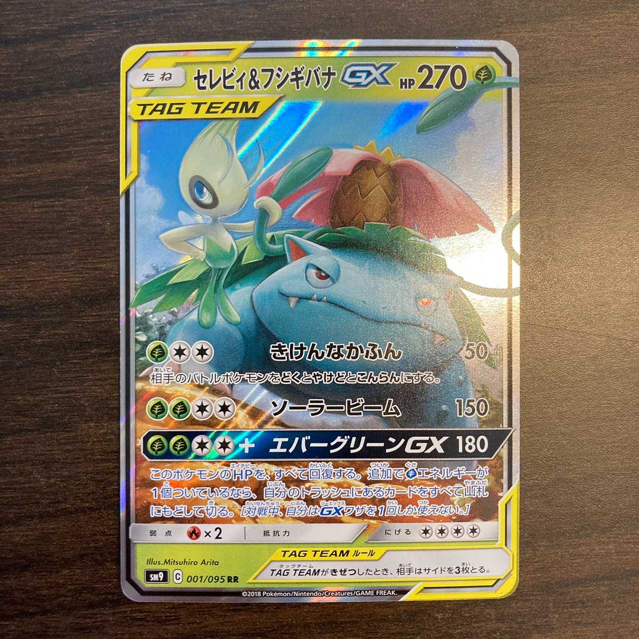 セレビィ＆フシギバナGX RR 001/095 1枚の通販 ポケカ好き！オリパ専門
