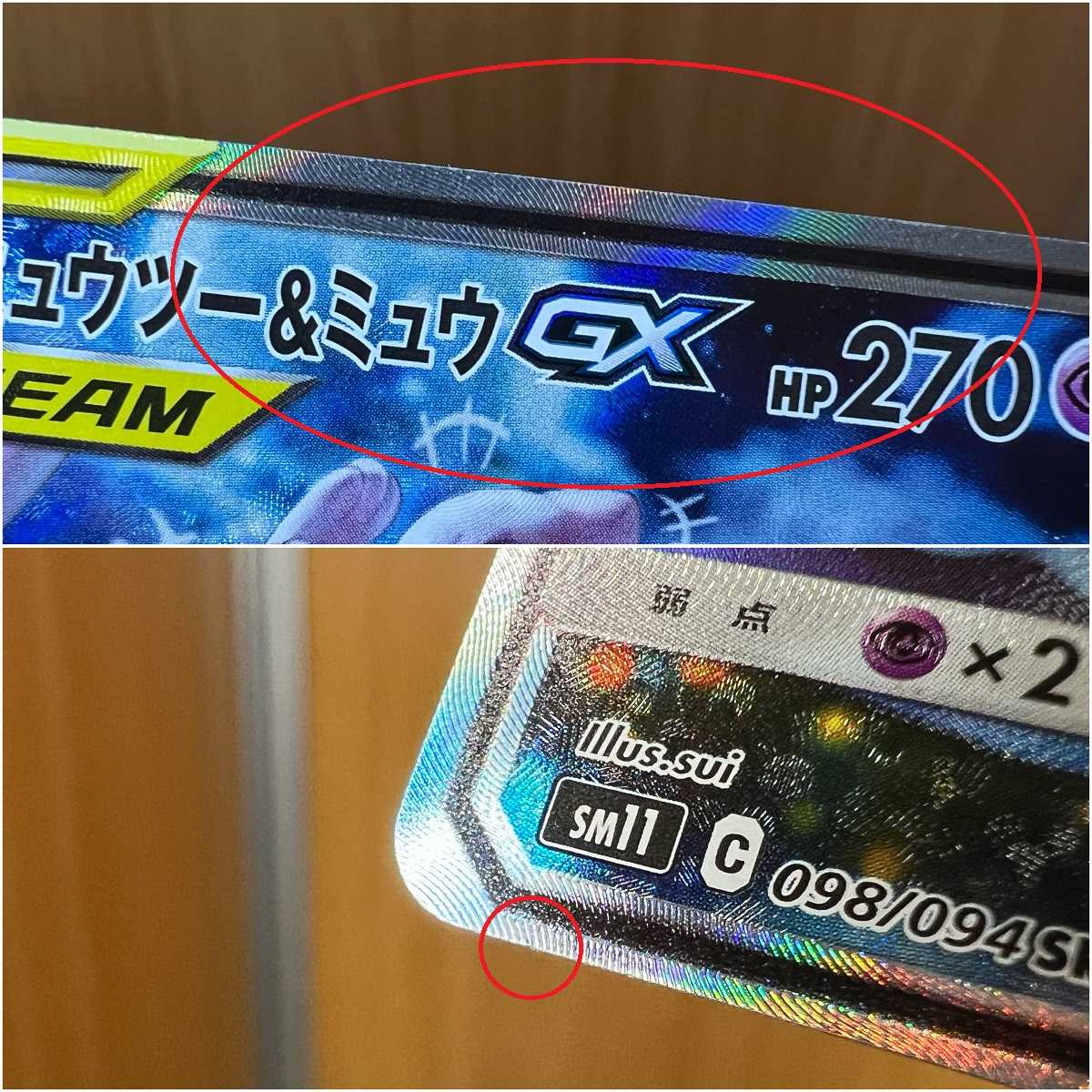 ミュウツー＆ミュウGX SR 098/094 SM11 SA スペシャルアート ポケモン