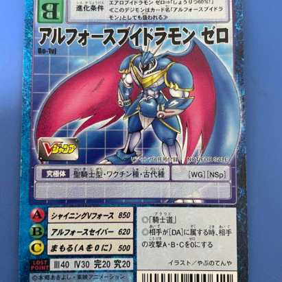 旧デジモンカード アルフォースブイドラモンゼロ 1枚 (Used