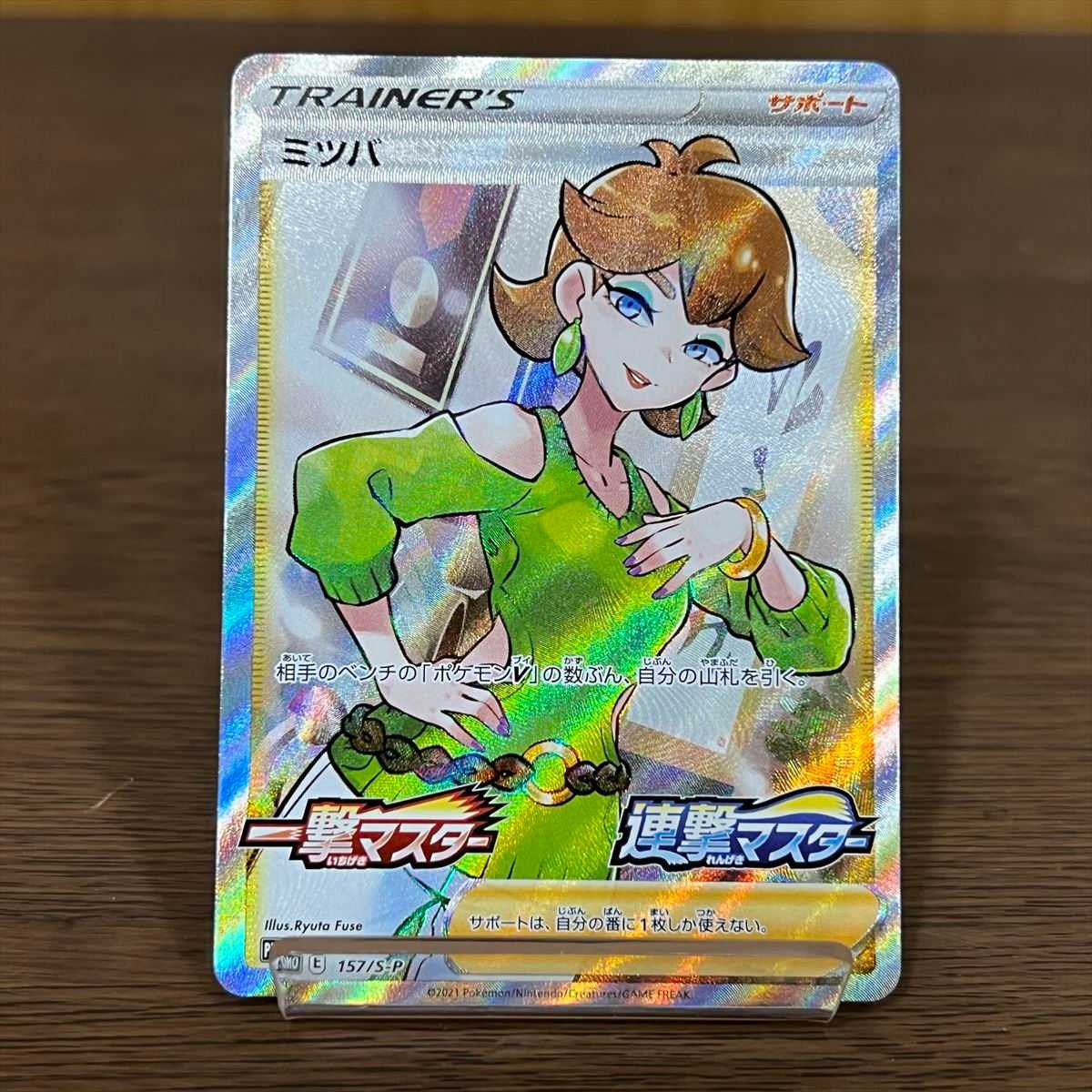 ミツバ PROMO プロモ 157/S-P 一撃マスター 連撃マスター ポケモン