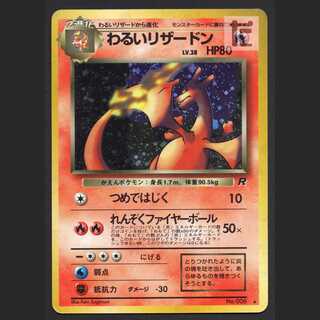 わるいリザードン LV.38【プレイド】旧裏/管理:MP6271 1枚の通販 たい