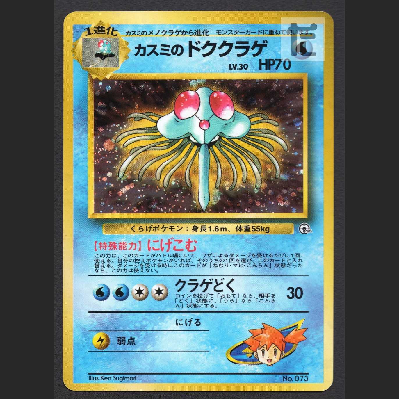 カスミのドククラゲ LV.30 マークなし【プレイド】旧裏/管理:MP6315 1