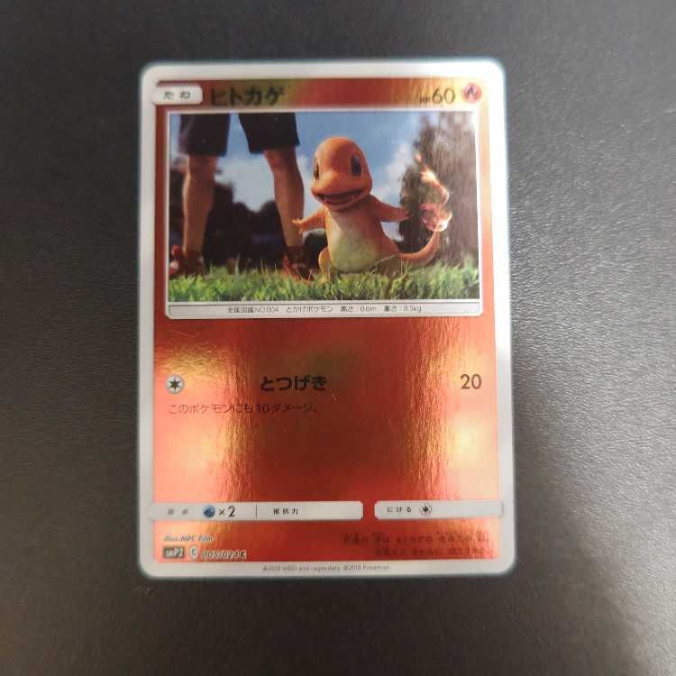 ヒトカゲ 005/024 C 名探偵ピカチュウ 1枚の通販 閉店予定のため在庫