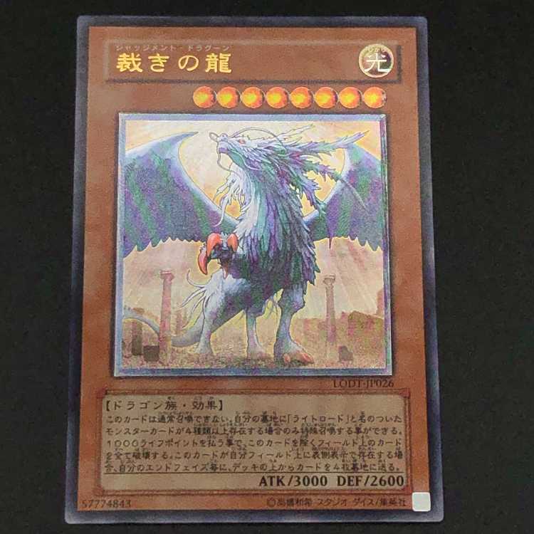 遊戯王 裁きの龍 ジャッジメント・ドラグーン アルティメットレア