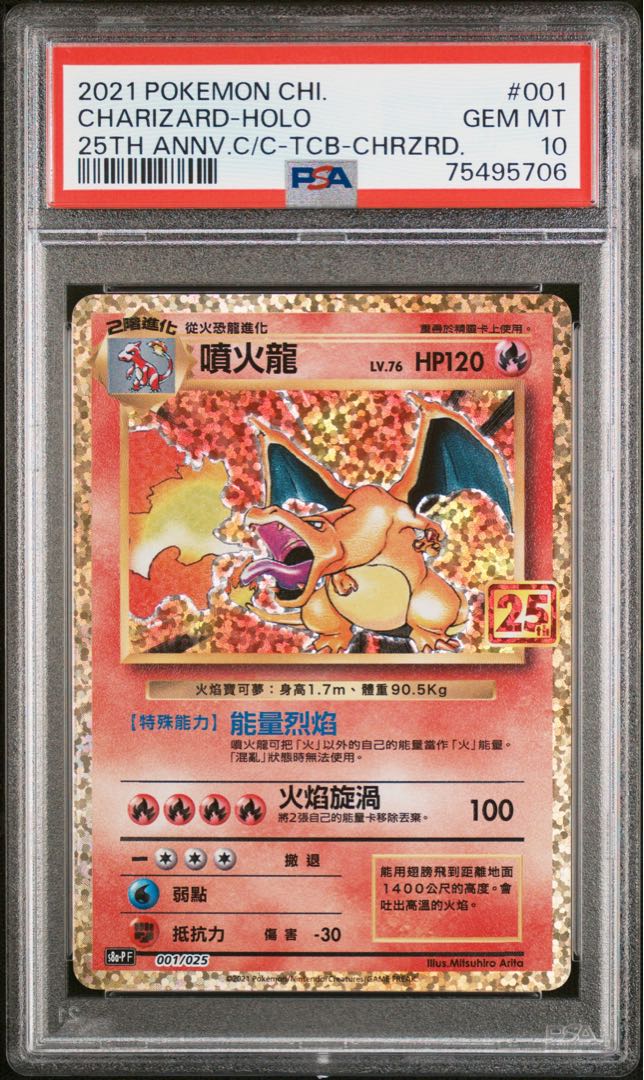 ポケモンカード PSA10 リザードン 25th 001/025 中国語 1枚の通販