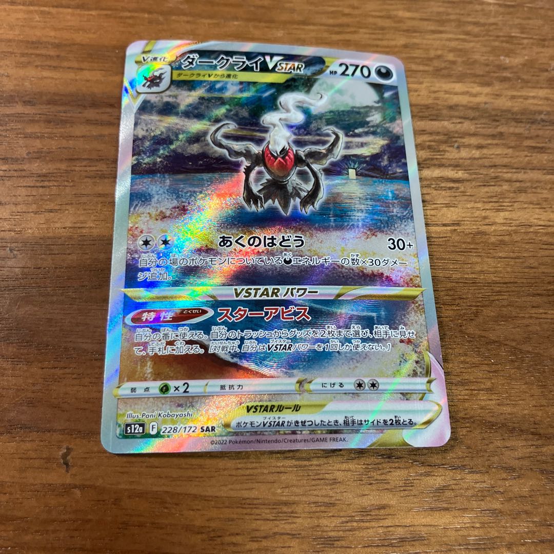 ダークライVSTAR SAR 228/172 1枚の通販 シュバルツ（572711380） | magi