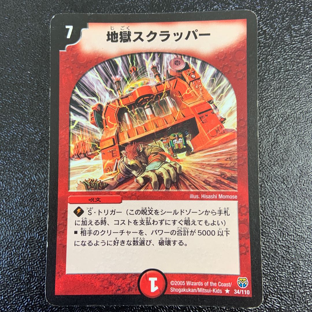 地獄スクラッパー R 34/110 1枚 (Used) （906897979）| magi -TCG