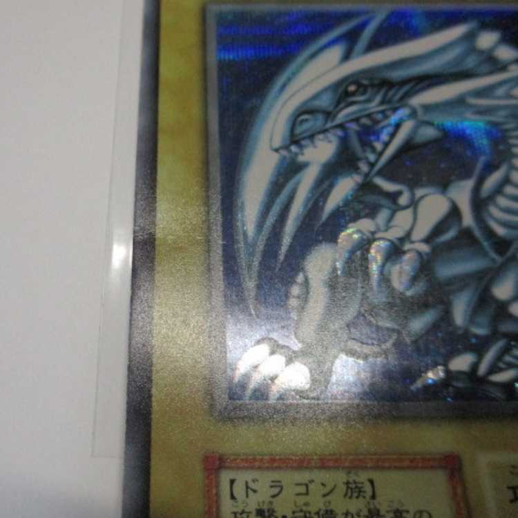 本物】遊戯王 シクブル 青眼の白龍 初期 シークレットレア Vジャンプ