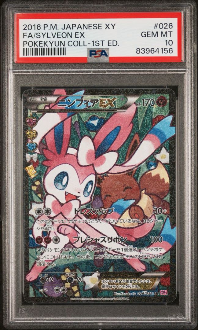 ポケモンカード XY ニンフィアEX エラー PSA10 ポケキュンコレクション