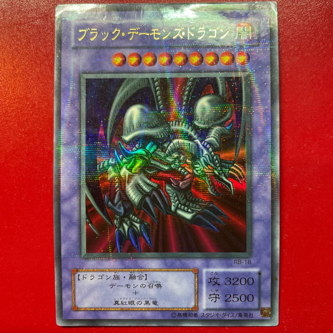 遊戯王 ブラック・デーモンズ・ドラゴン【RB-18】ウルトラパラレル 1枚
