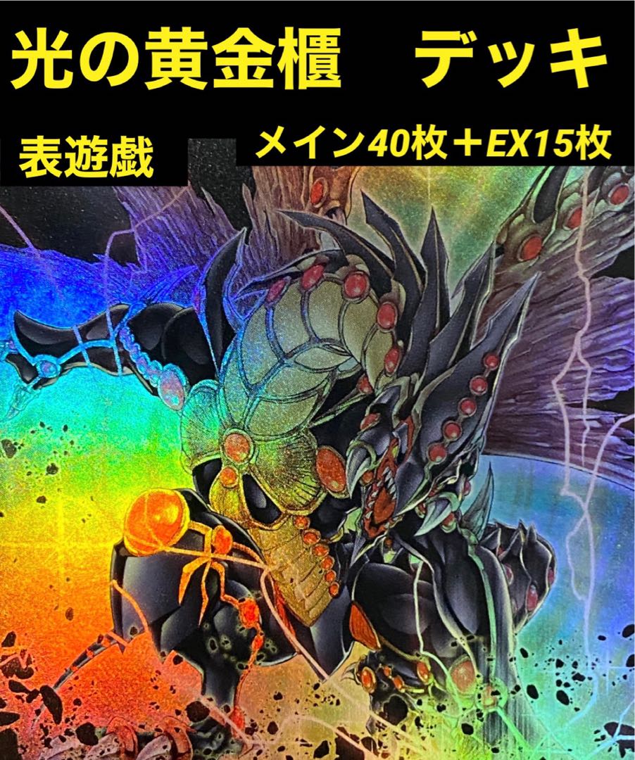 遊戯王 光の黄金櫃 デッキ ガンドラG メイン40枚＋EX15枚 30枚の通販
