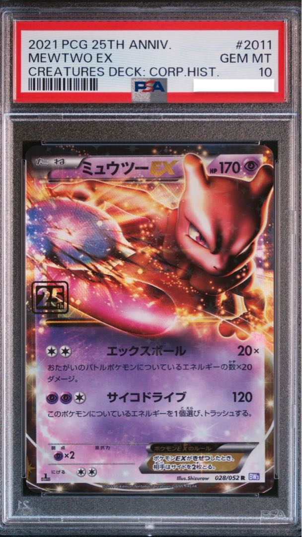 ポケモンカード ミュウツー EX PSA10 25th クリーチャーズデッキ 1枚の