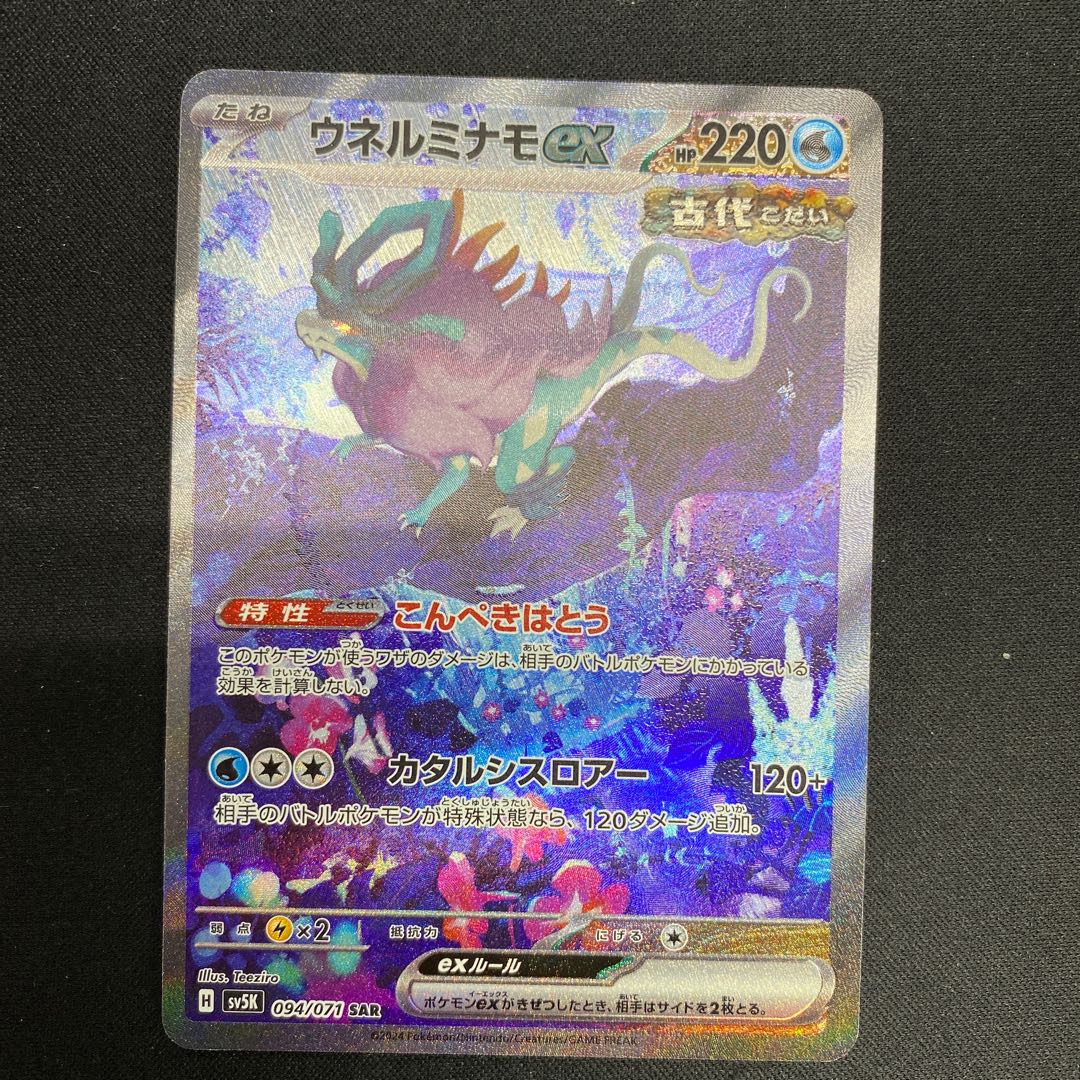 ウネルミナモex SAR 094/071 1枚の通販 cardcollect（919819460） | magi