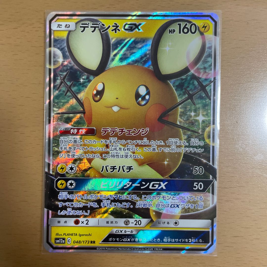 ポケモンカード デデンネGX 1枚の通販 カズキ@プロフィール確認下さい