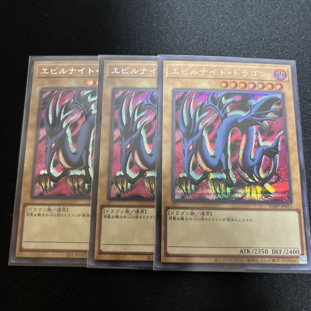 3枚セット】エビルナイト・ドラゴンシークレットレア、遊戯王決闘者