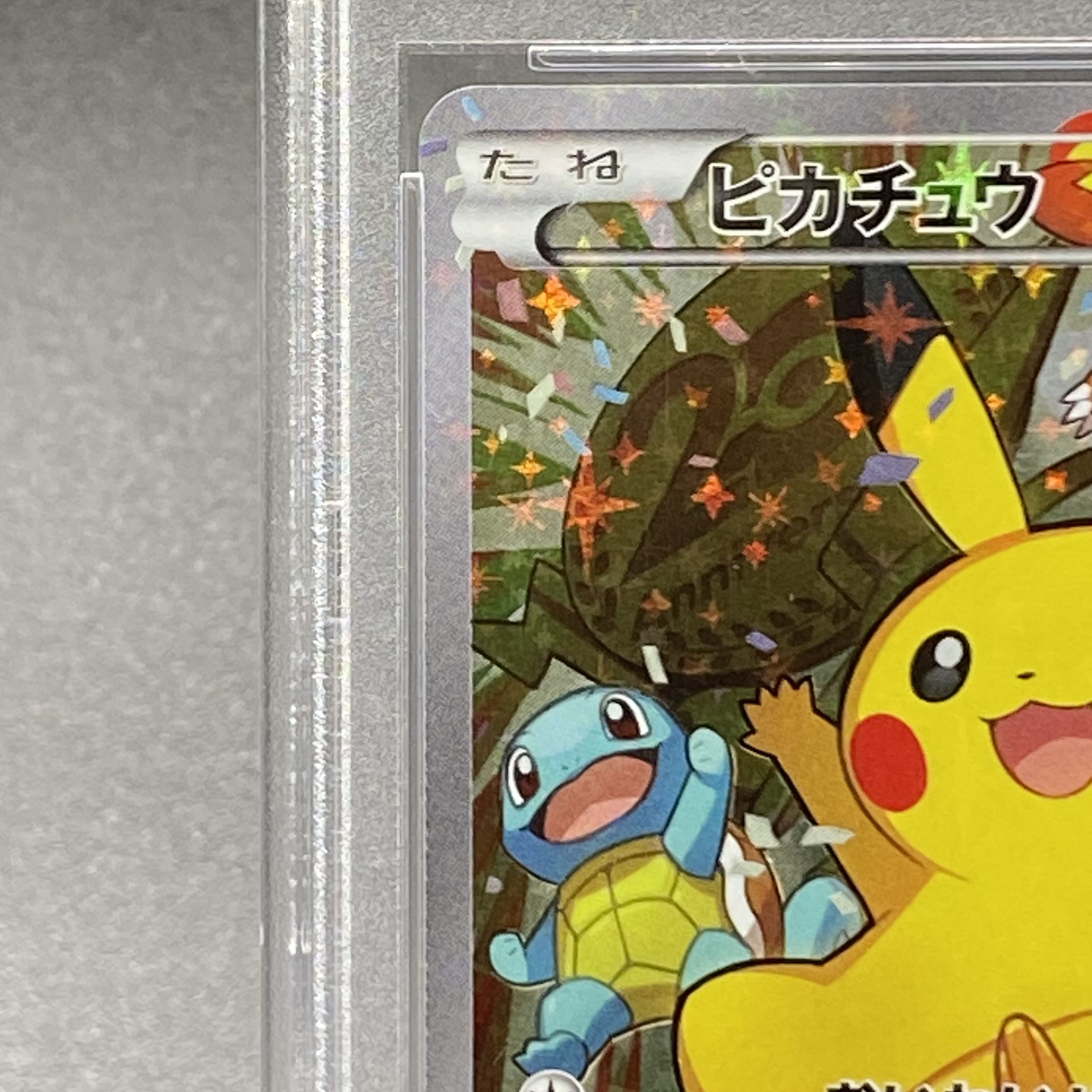 PSA10】ピカチュウ おいわいピカチュウ(20th) PROMO 279/XY-P 1枚の