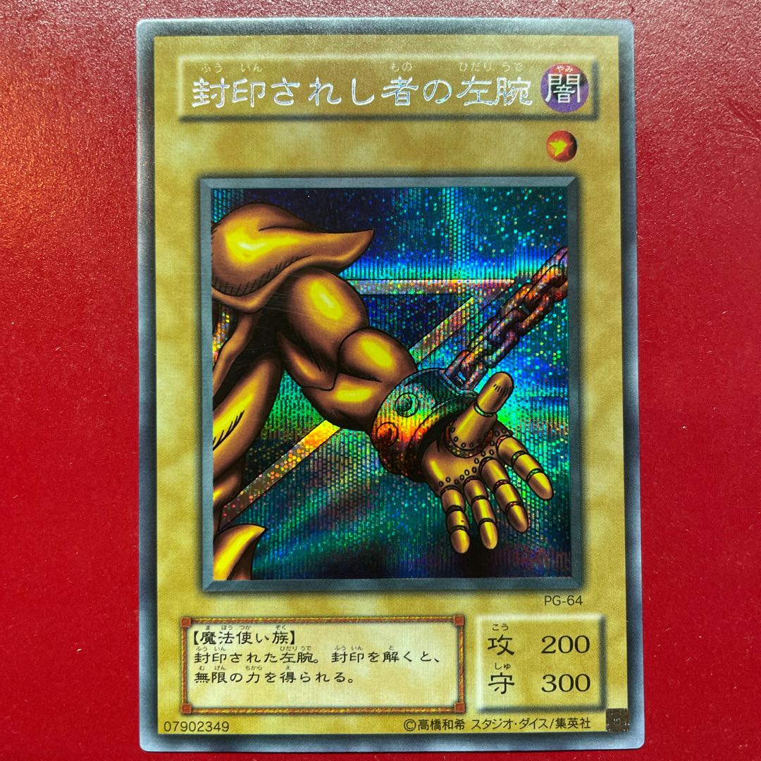 遊戯王 封印されし者の左腕【PG-64】シークレット 1枚の通販 KKまや