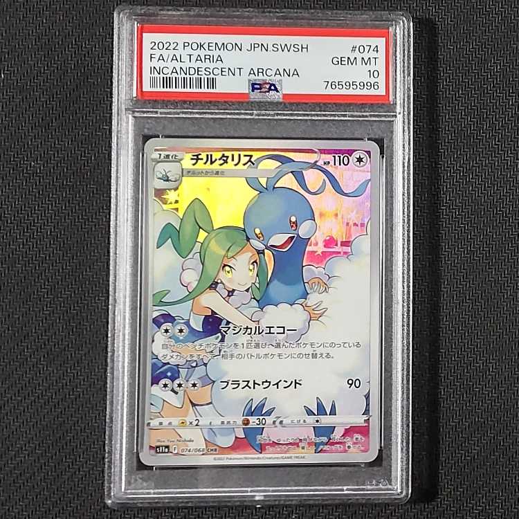 PSA10 チルタリス CHR 074/068 ポケカ 1枚の通販 K3（即購入、無言購入