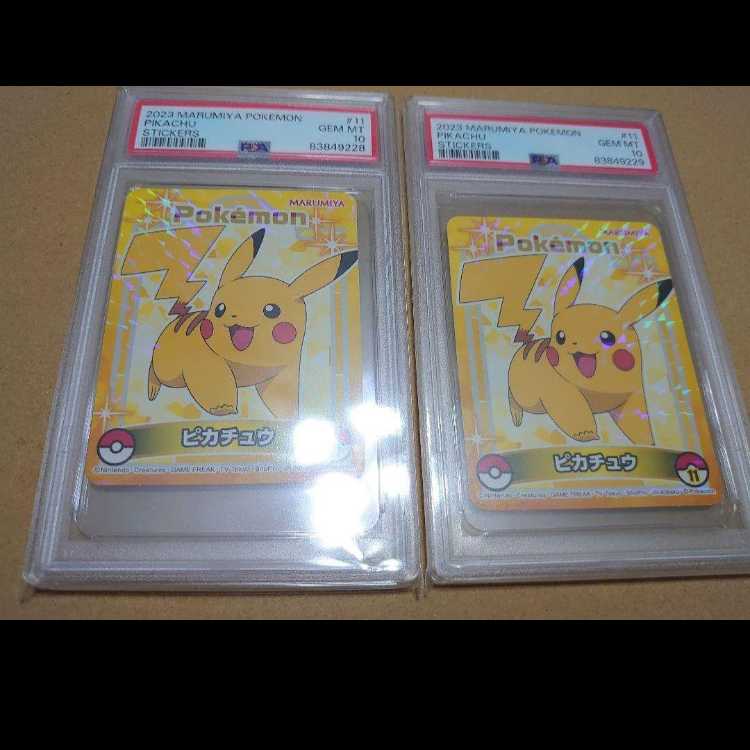 PSA10 ピカチュウ 丸美屋 ステッカー シール pop10 連番 1枚の通販
