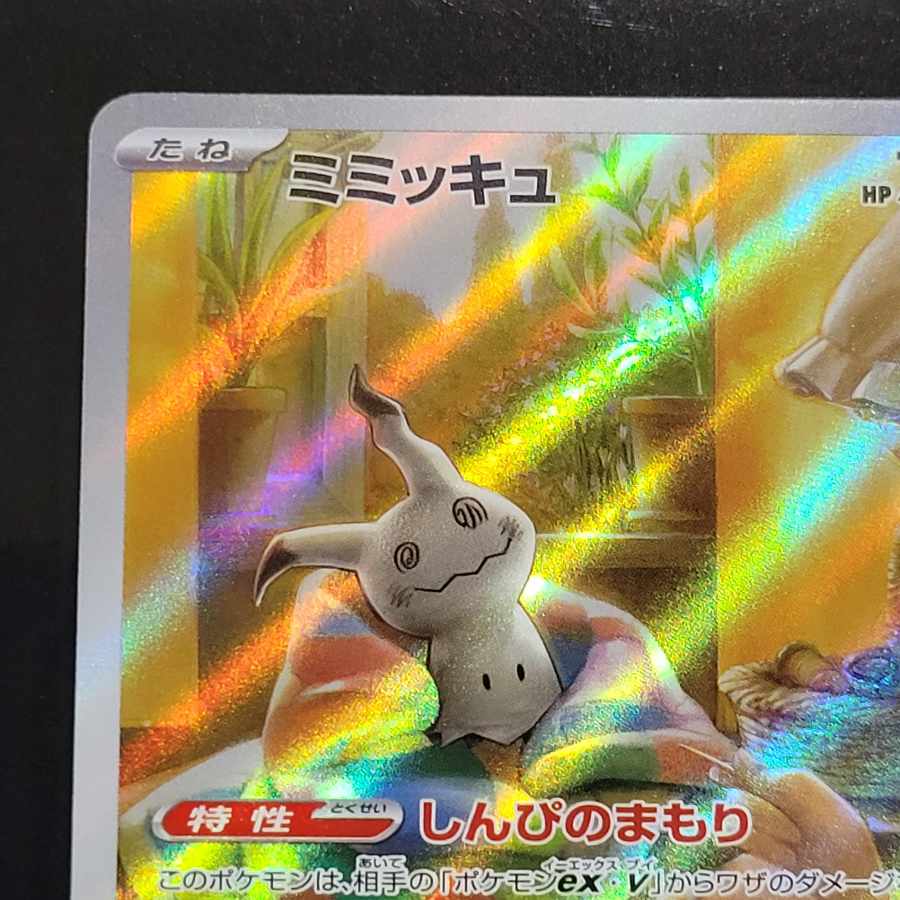 ポケモン ポケモンカード ミミッキュ AR SAR 1枚の通販 momon