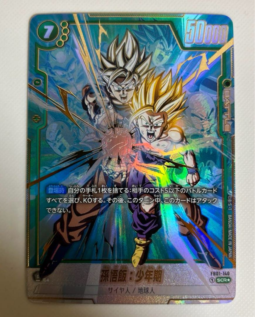 ドラゴンボール孫悟飯:少年期SCR フュージョンワールド シークレット